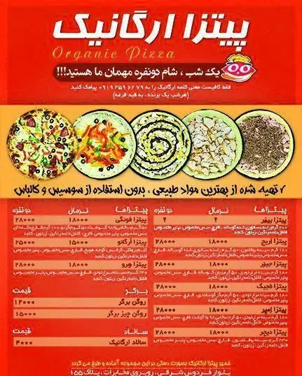 منو پیتزا ارگانیک: انواع پیتزاهای طبیعی، بدون سوسیس و کالباس، برگر و سالاد با قیمت مناسب. شام رایگان دو نفره ببرید!