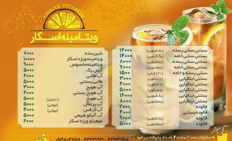منوی ویتامینه اسکار: لیست کامل قیمت انواع آبمیوه طبیعی، شیرپسته، بستنی سنتی و ایتالیایی، فالوده و موهیتو.