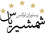 تصویر پروفایل رستوران لوکس شمشیری