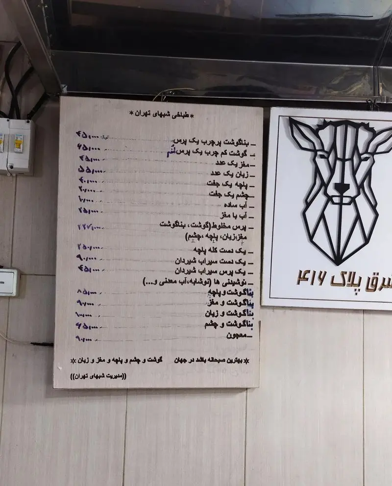 منو کامل طباخی شبهای تهران شامل کله پاچه، بناگوشت، مغز، زبان، پاچه، چشم و سیراب شیردان با لیست قیمت برای صبحانه.