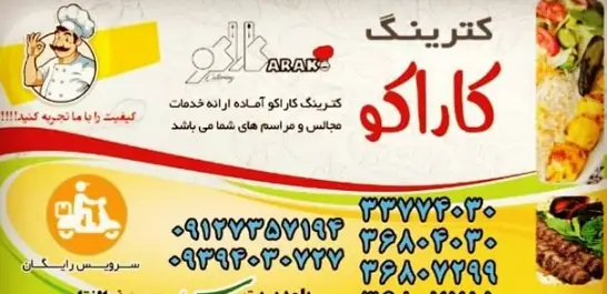 کترینگ کاراکو اراک: خدمات مجالس و مراسم. بهترین غذاهای ایرانی، کباب و پلو با کیفیت عالی و سرویس رایگان. برای سفارش با ما تماس بگیرید.