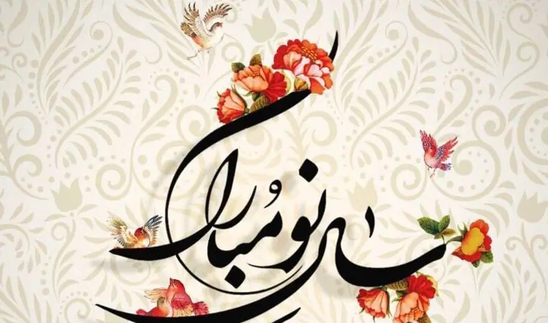 تصویر تبریک سال نو و نوروز با خطاطی اصیل، گل‌های بهاری و پرندگان؛ نمایانگر فضای شیک و مهمان‌نوازی خاص رستوران وی آی پی کاظمی.