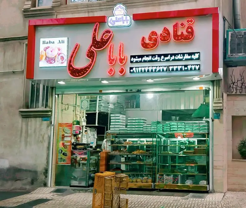 نمای بیرونی قنادی باباعلی، متخصص در پیراشکی داغ و کیک یزدی تازه، انواع شیرینی محلی و دسر با امکان سفارش سریع.