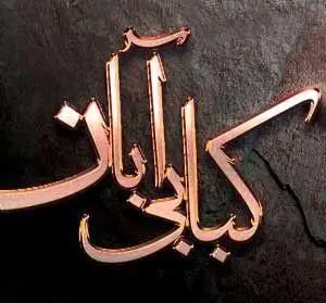 کالیگرافی برجسته و طلایی نام "کبابی آبان"، لوگوی رستورانی با بهترین کباب ایرانی و غذاهای سنتی و خوشمزه.