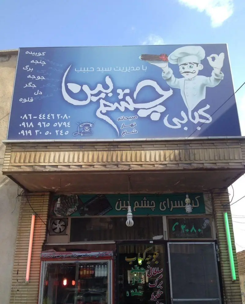تابلو و نمای چلو کبابی چشم بین با لیست انواع کباب (کوبیده، چنجه، برگ، جوجه، جگر، دل، قلوه) و اطلاعات تماس و سرو صبحانه، نهار و شام.