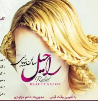 سالن زیبایی راحیل، ارائه دهنده حرفهایترین خدمات آرایش و شینیون مو، بافت موی بلوند و انواع کوتاهی و میکاپ برای خانمها.