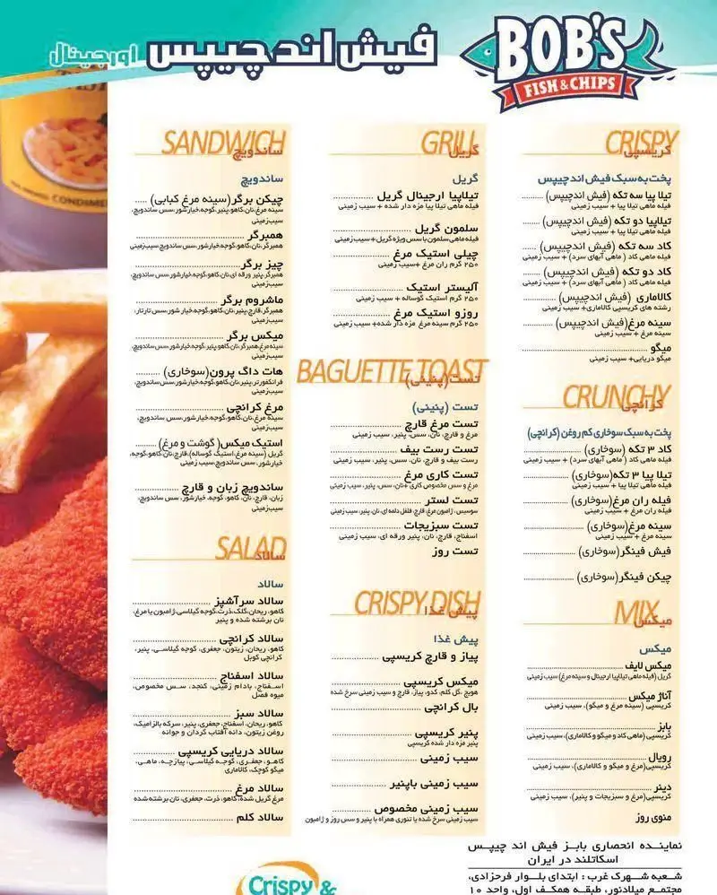 منوی رستوران فیش اند چیپس بابز با تنوع بی‌نظیر: ساندویچ، گریل، کریسپی، سالاد، تست، میکس، انواع ماهی، مرغ، میگو و سیب‌زمینی.