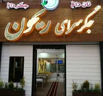 تصویر پروفایل جگرسرای ریحون