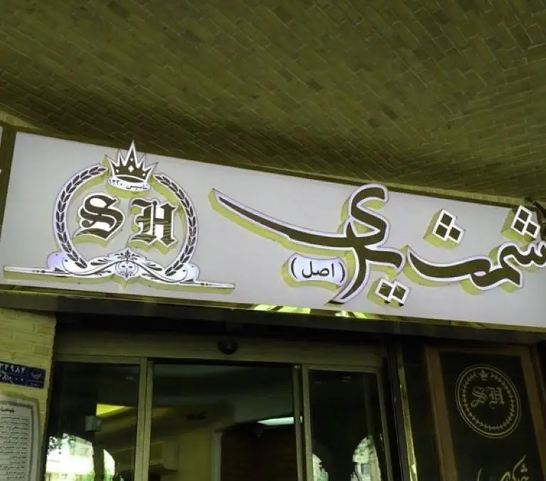 سردر و نمای بیرونی رستوران شمشیری اصل با تابلوی بزرگ و چشمگیر حاوی نام "شمشیری (اصل)"، لوگوی سلطنتی SH و تاریخ ۱۳۳۰.