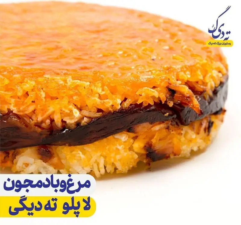نمایی نزدیک از پلوی مرغ و بادمجان ته دیگی رستوران بزرگ ته دیگ با ته‌دیگ طلایی و لایه‌های خوشمزه. غذای ایرانی اصیل.