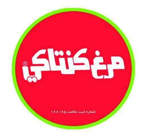 لوگوی برجسته و جذاب کسب و کار مرغ کنتاکی با فونت سفید و بولد روی پس‌زمینه قرمز در دایره سبز، شامل نام "مرغ کنتاکی" و شماره ثبت 168165.