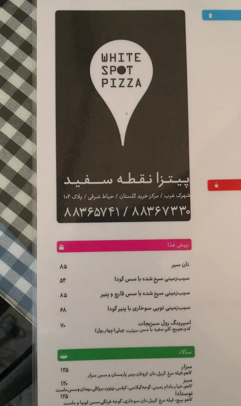 منوی پیتزا نقطه سفید، شامل پیش‌غذا (نان سیر، سیب‌زمینی) و سالادهای سزار، سبز، توستادا با جزئیات و قیمت. شهرک غرب، مرکز خرید گلستان.