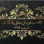 تصویر پروفایل رستوران سنتی یادگاری