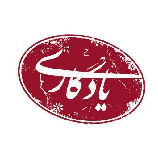 لوگوی رسمی رستوران سنتی یادگاری: مهر بیضی قرمز با خط نستعلیق نام "یادگار" و طرح‌های سنتی فارسی.