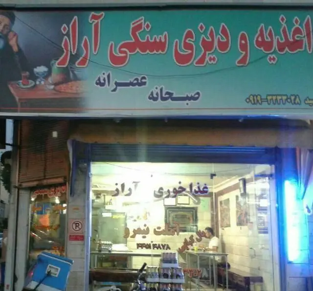 نمای بیرونی فروشگاه دیزی سنگی آراز (سید)، شامل تابلوی اغذیه، صبحانه و عصرانه، با شماره تماس و فضای داخلی غذاخوری پرنور.