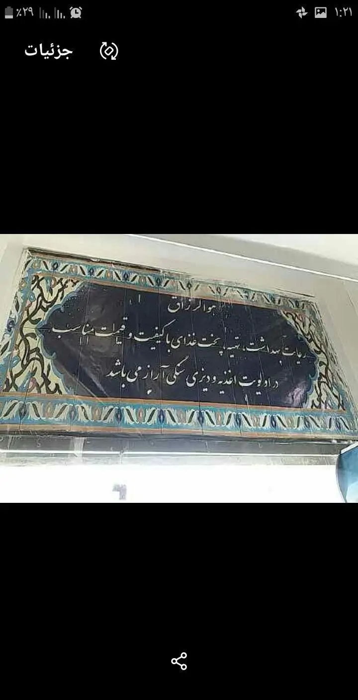 کتیبه کاشی دیزی سنگی آراز (سید) با متن "هوالرزاق، تهیه و پخت غذای باکیفیت و قیمت مناسب در اولویت اغذیه و دیزی سنگی آراز می باشد."