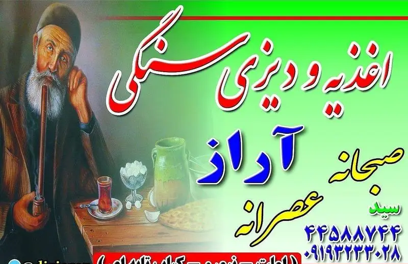 تصویر تابلوی اغذیه و دیزی سنگی آزاد سید با منوی صبحانه و عصرانه، ارائه دهنده دیزی سنگی اصیل و غذاهای سنتی. تلفن: ۴۴۵۸۸۷۴۴، ۰۹۱۹۳۲۲۳۰۲۸