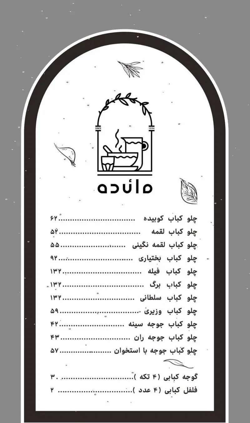منوی رستوران کباب سرای مائده شامل انواع چلوکباب کوبیده، لقمه، نگینی، بختیاری، فیله، برگ، سلطانی، وزیری، جوجه و مخلفات با قیمت.