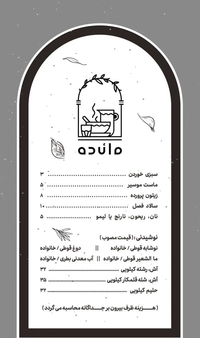 منو کامل کباب سرای مائده شامل آش، حلیم، سالاد فصل، سبزی خوردن و نوشیدنی‌ها. قیمت غذاهای سنتی ایرانی با امکان بیرون بر.