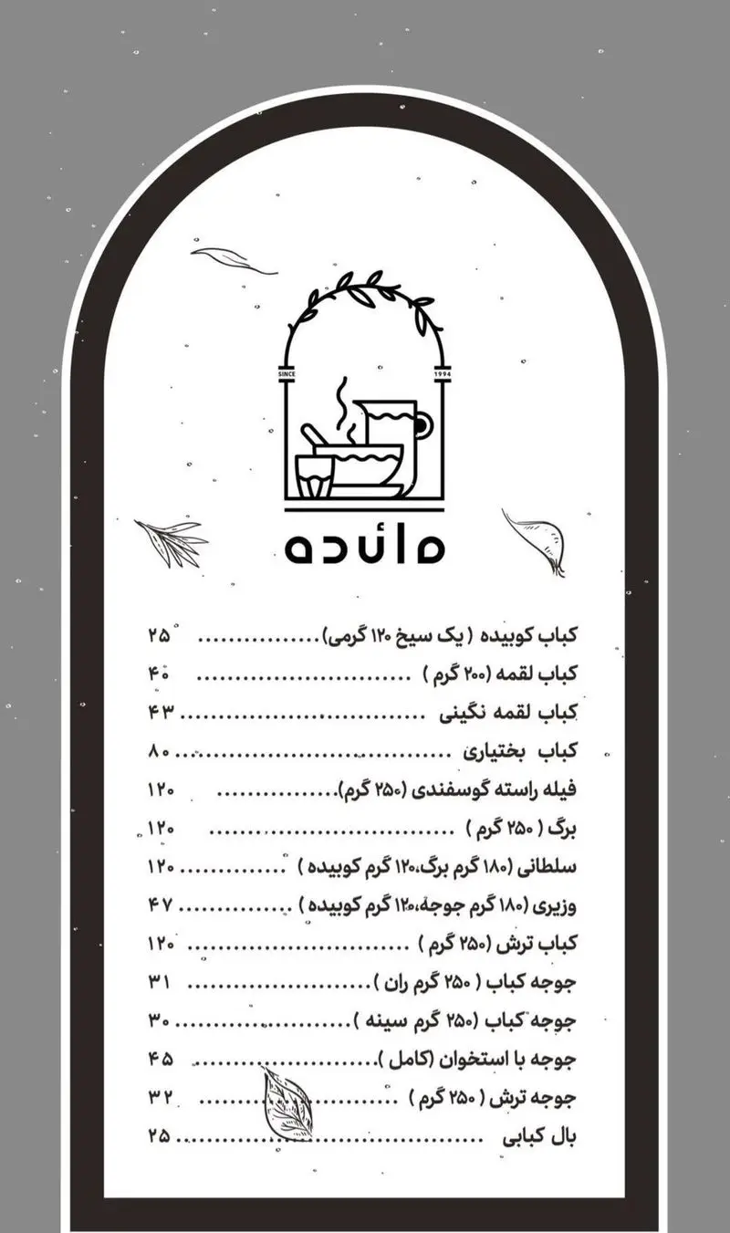 منوی کباب سرای مائده با انواع کباب‌های ایرانی مانند کوبیده، برگ، جوجه، سلطانی، بختیاری، ترش و فیله گوسفندی با قیمت و وزن.