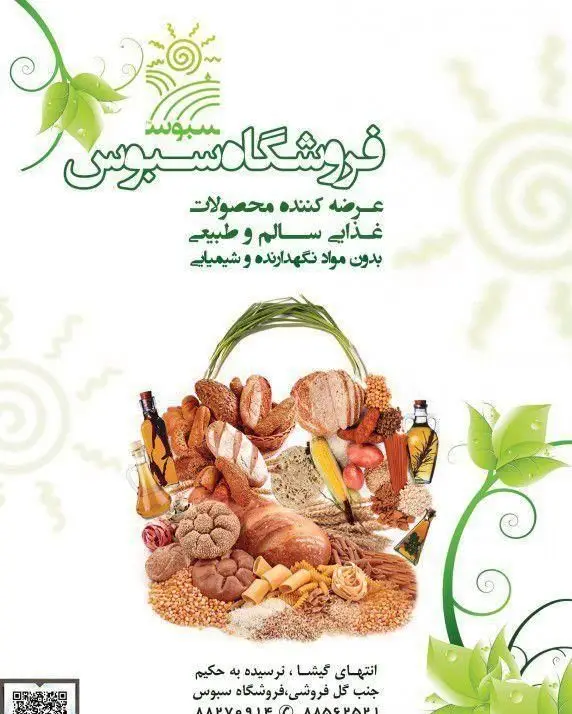 پوستر تبلیغاتی فروشگاه سبوس، عرضه کننده محصولات غذایی سالم و طبیعی بدون مواد نگهدارنده و شیمیایی با تصویر سبد خرید پر از غلات و نان.