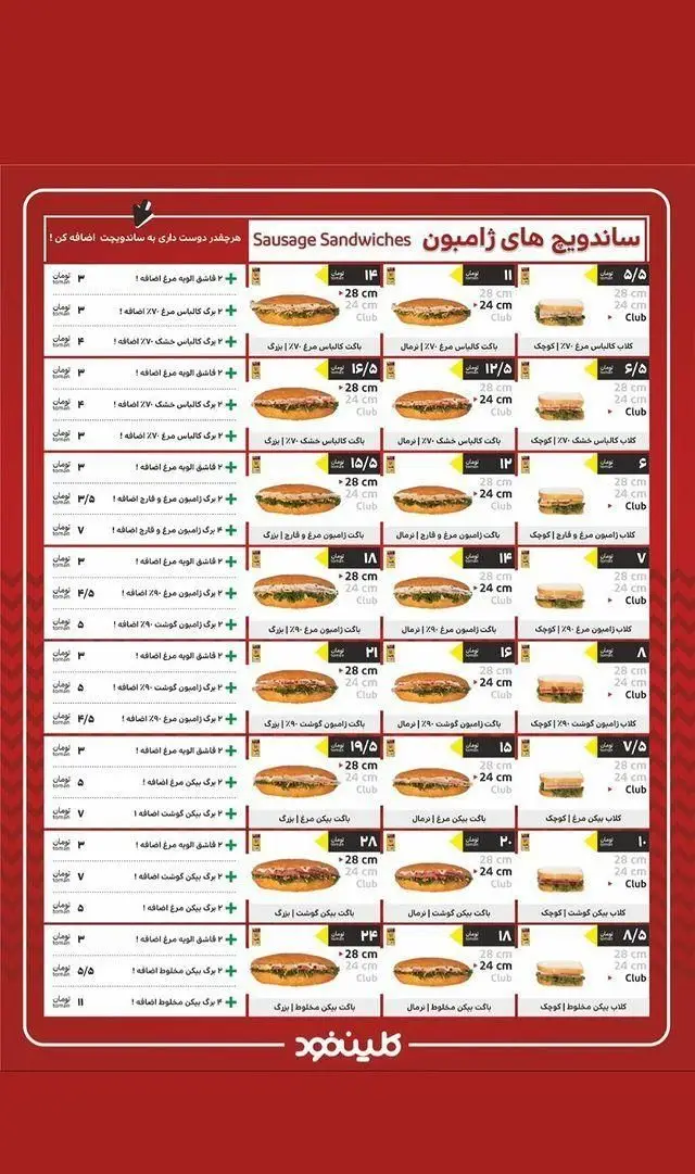 منوی کامل ساندویچ های ژامبون کلین فود شامل ژامبون مرغ، گوشت، بیکن و مخلوط در سایزهای 28 و 24 سانتی متر و کلاب با قیمت و افزودنی.
