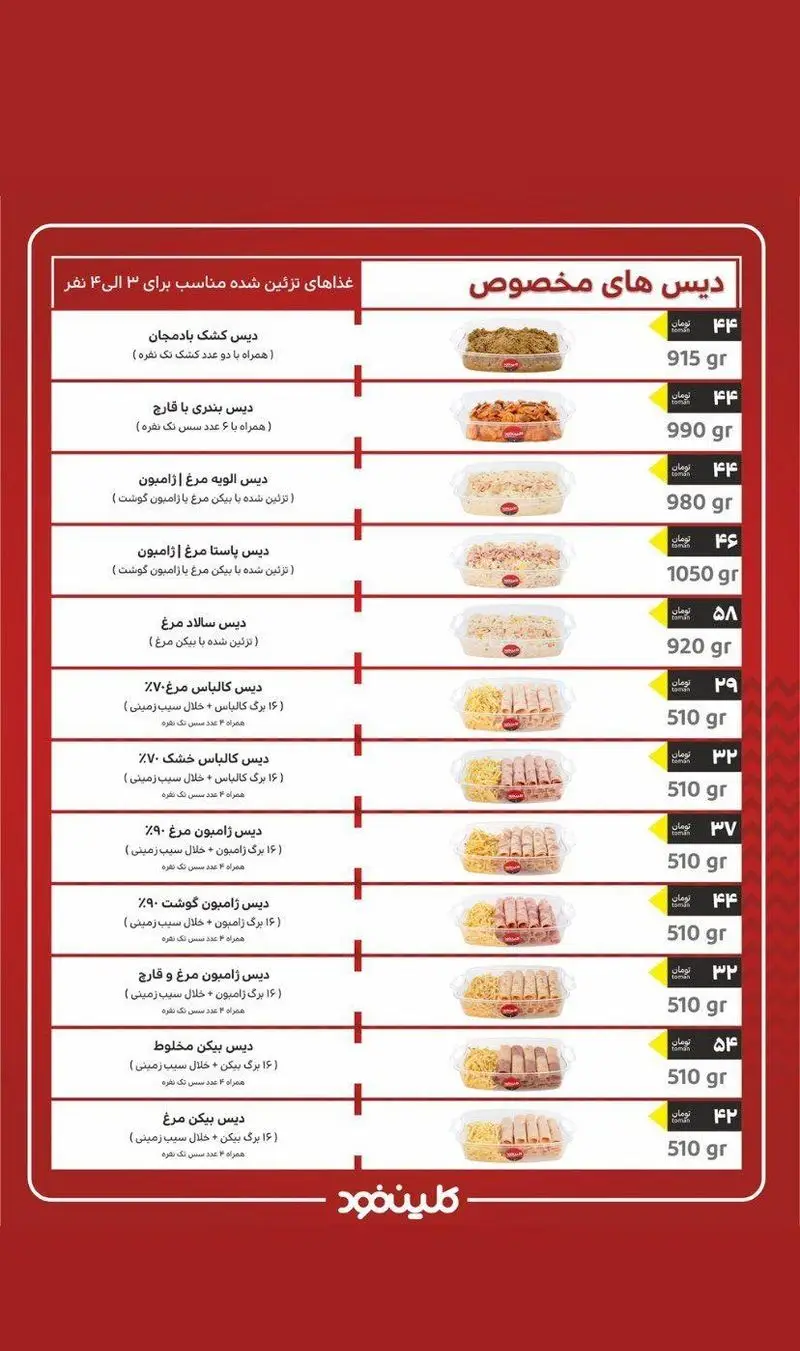 منوی کلین فود شامل دیس های مخصوص و غذاهای آماده مانند کشک بادمجان، الویه مرغ، پاستا و انواع ژامبون با وزن و قیمت است.