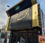 تصویر پروفایل رستوران افتخاری