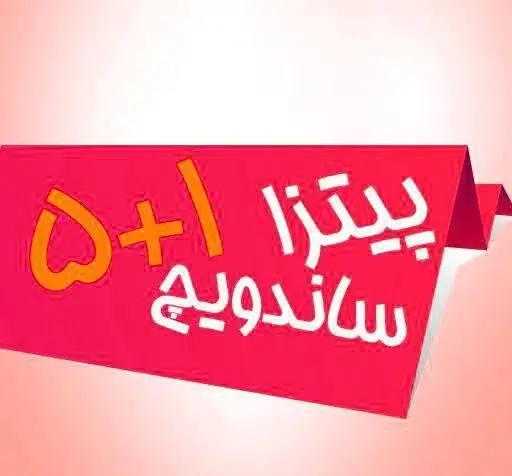 بنر تبلیغاتی فست فود 1+5: پیشنهاد ویژه خرید 5 پیتزا یا ساندویچ و دریافت 1 عدد رایگان. طعم بی‌نظیر.