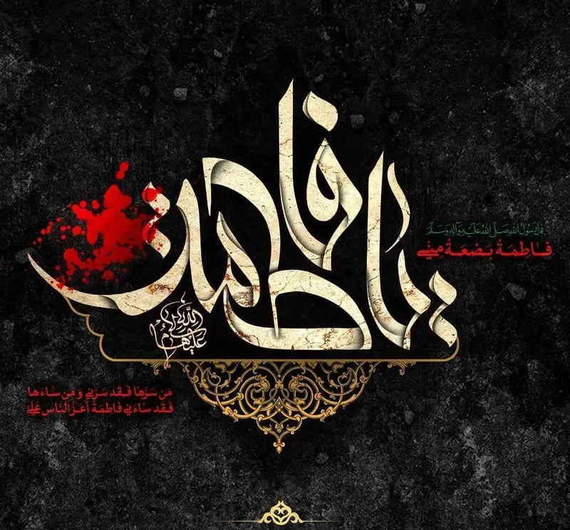 هنر خطاطی باشکوه "یا فاطمه" در بستری تیره، نمایانگر اصالت و ریشه‌های فرهنگی ایران. تجربه اصیل در رستوران ایرانی شاندیز ماهان رویال.