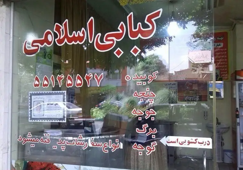 نمای بیرونی کبابی اسلامی با منوی کباب کوبیده، چنجه، جوجه، برگ و گوجه. شماره تماس برای سفارشات: ۵۵۱۴۵۵۴۷. پذیرش انواع سفارش کباب.