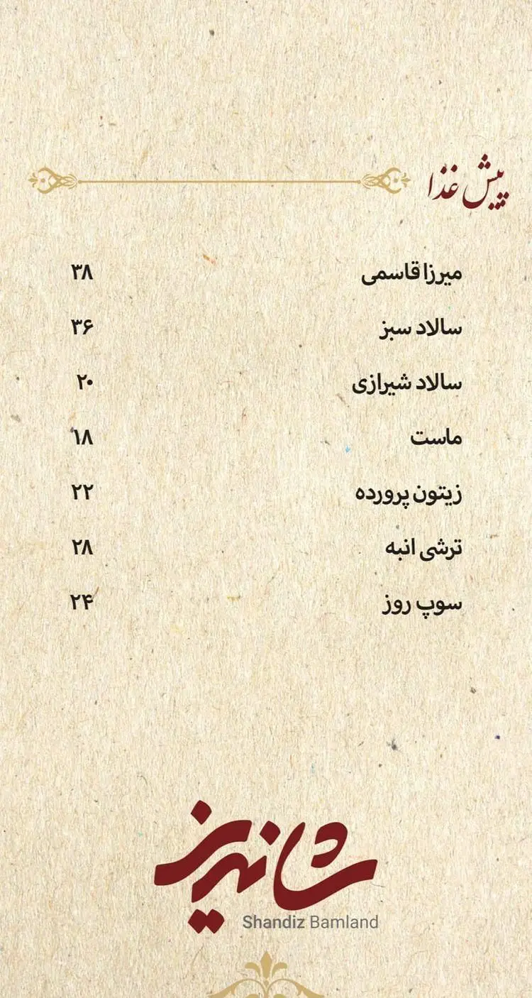 منوی پیش غذا رستوران شاندیز بام‌لند: میرزا قاسمی، سالاد سبز و شیرازی، ماست، زیتون پرورده، ترشی انبه با قیمت غذاهای ایرانی.