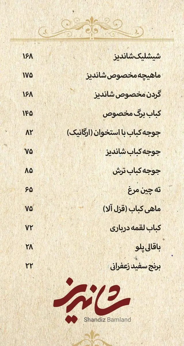 منو و لیست قیمت انواع کباب (شیشلیک، جوجه، برگ)، ماهی کباب، ته چین مرغ، باقالی پلو و برنج زعفرانی رستوران شاندیز بام‌لند.