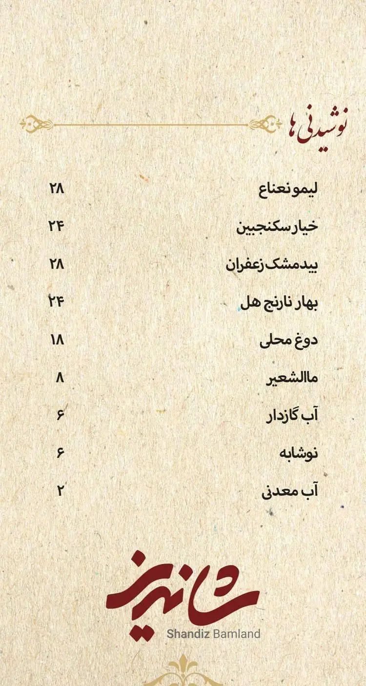 منوی نوشیدنی‌های خنک و سنتی رستوران شاندیز بام‌لند: لیمونعناع، سکنجبین، بیدمشک زعفران، دوغ، مالشعیر، آب گازدار و نوشابه با قیمت