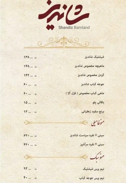 منو کامل رستوران شاندیز باملند، شامل کباب‌های شیشلیک، ماهیچه، گردن، جوجه کباب، ماهی و پلوهای ایرانی با قیمت‌ها.
