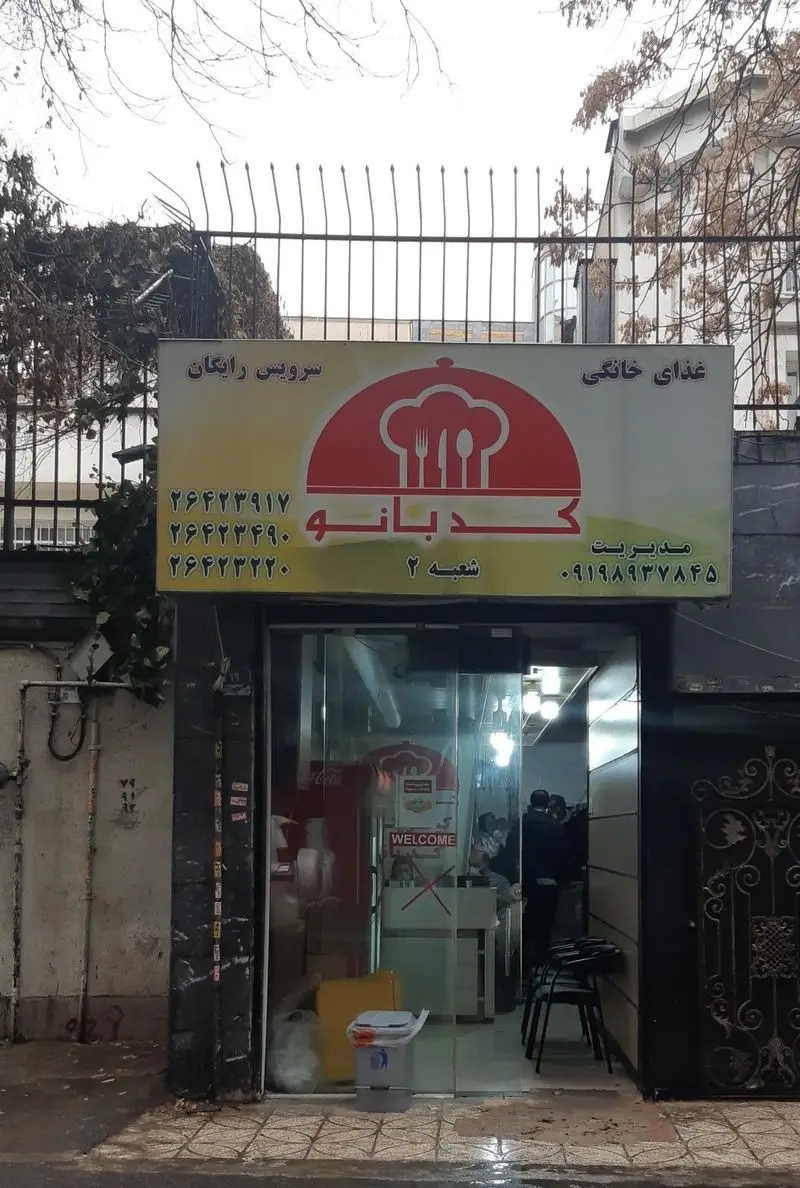 عکس از نمای بیرونی غذای خانگی و کترینگ کدبانو، شعبه دوم، ارائه دهنده سرویس رایگان و غذاهای باکیفیت و اصیل.
