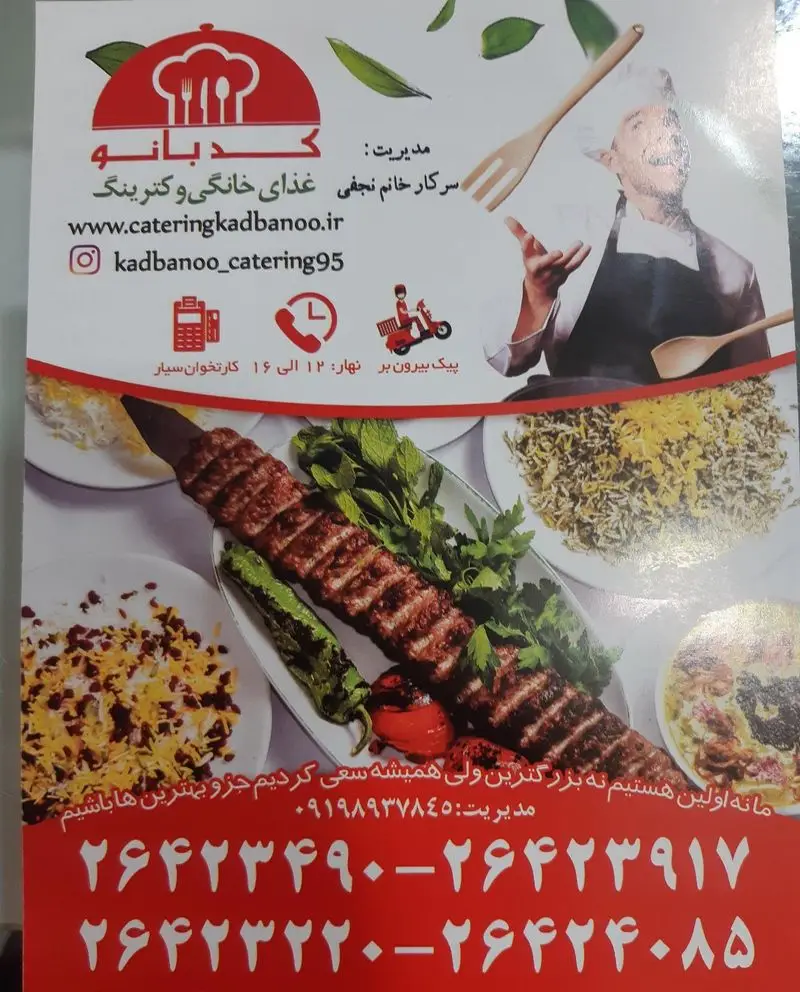 کترینگ و غذای خانگی کدبانو: سفارش آنلاین کباب و غذاهای اصیل ایرانی با تحویل سریع از ۱۲ تا ۱۶. مدیریت خانم نجفی.