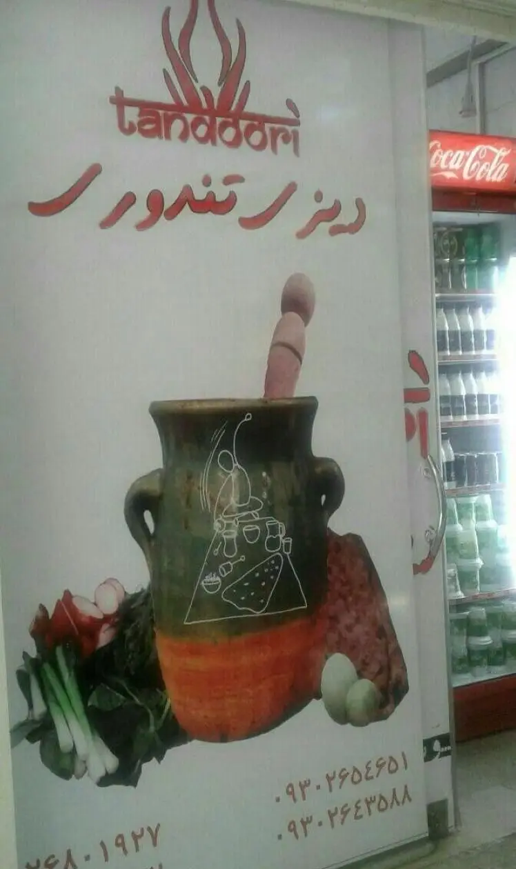 نمای نزدیک از تابلوی رستوران ایرانی دیزی تندوری با تصویر دیزی سنتی، سبزی تازه، گوشت و تخم مرغ. لوگو و شماره تماس.