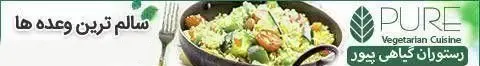 رستوران گیاهی پیور: سالم ترین و بهترین وعده های غذایی گیاهی و ارگانیک. لذت غذای سالم و تازه در یک بشقاب.