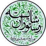 تصویر پروفایل رستوران شایسته