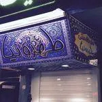 تصویر پروفایل سفره خانه طهرونیا