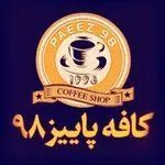 تصویر پروفایل کافه پاییز ۹۸