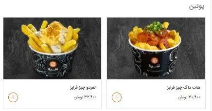 تصویر منوی فست فود شیلا شامل سیب زمینی سرخ کرده با پنیر آلفردو و سیب زمینی هات داگ. سفارش آنلاین غذای آماده.