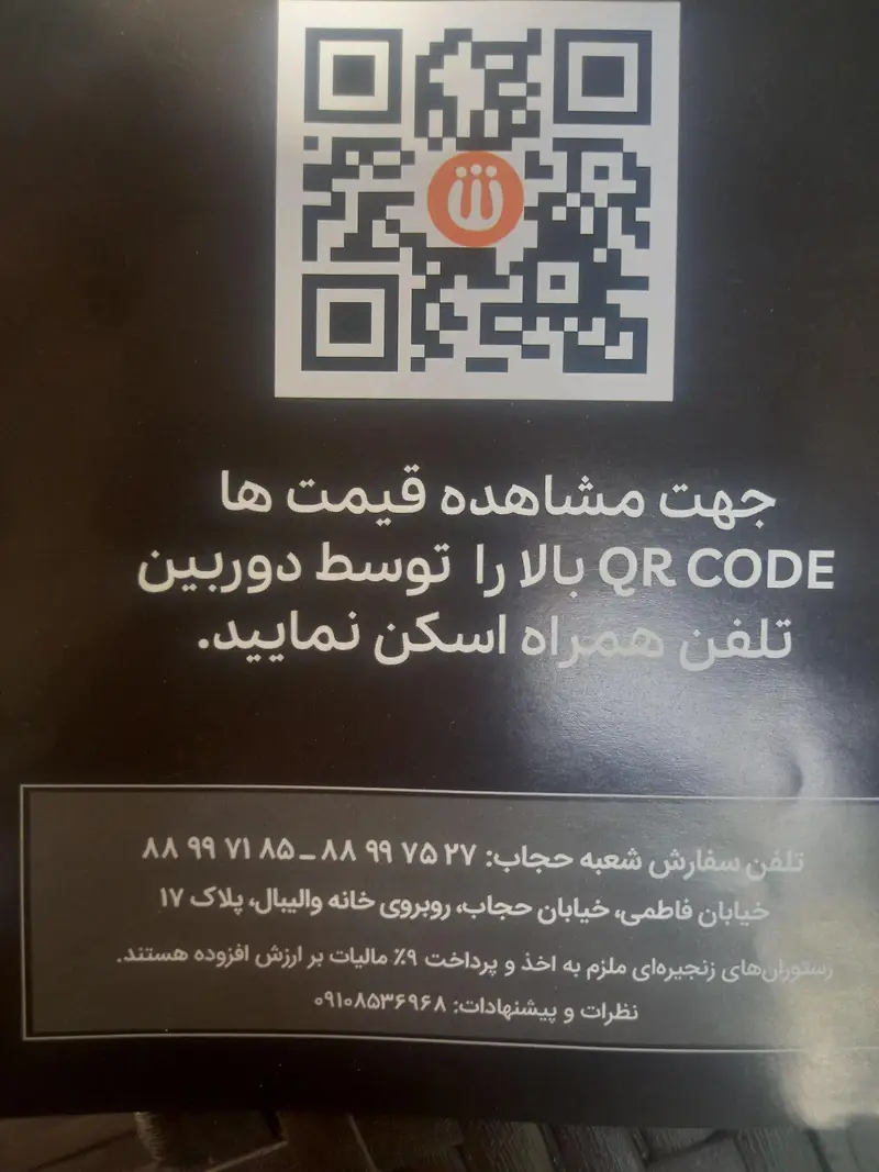 اطلاعات فست فود شیلا: کد QR برای منو و قیمت، تلفن سفارش شعبه حجاب (88997537-88997185) و آدرس خیابان حجاب، پلاک 17.