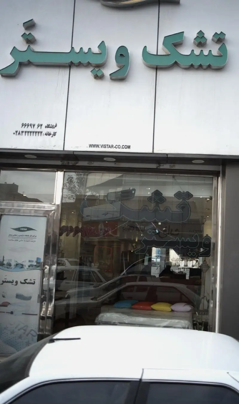 تصویر نمای بیرونی فروشگاه تشک ویستر، ارائه دهنده انواع تشک، تخت خواب و کالای خواب باکیفیت. تولید و توزیع مستقیم از کارخانه ویستر در سراسر ایران.