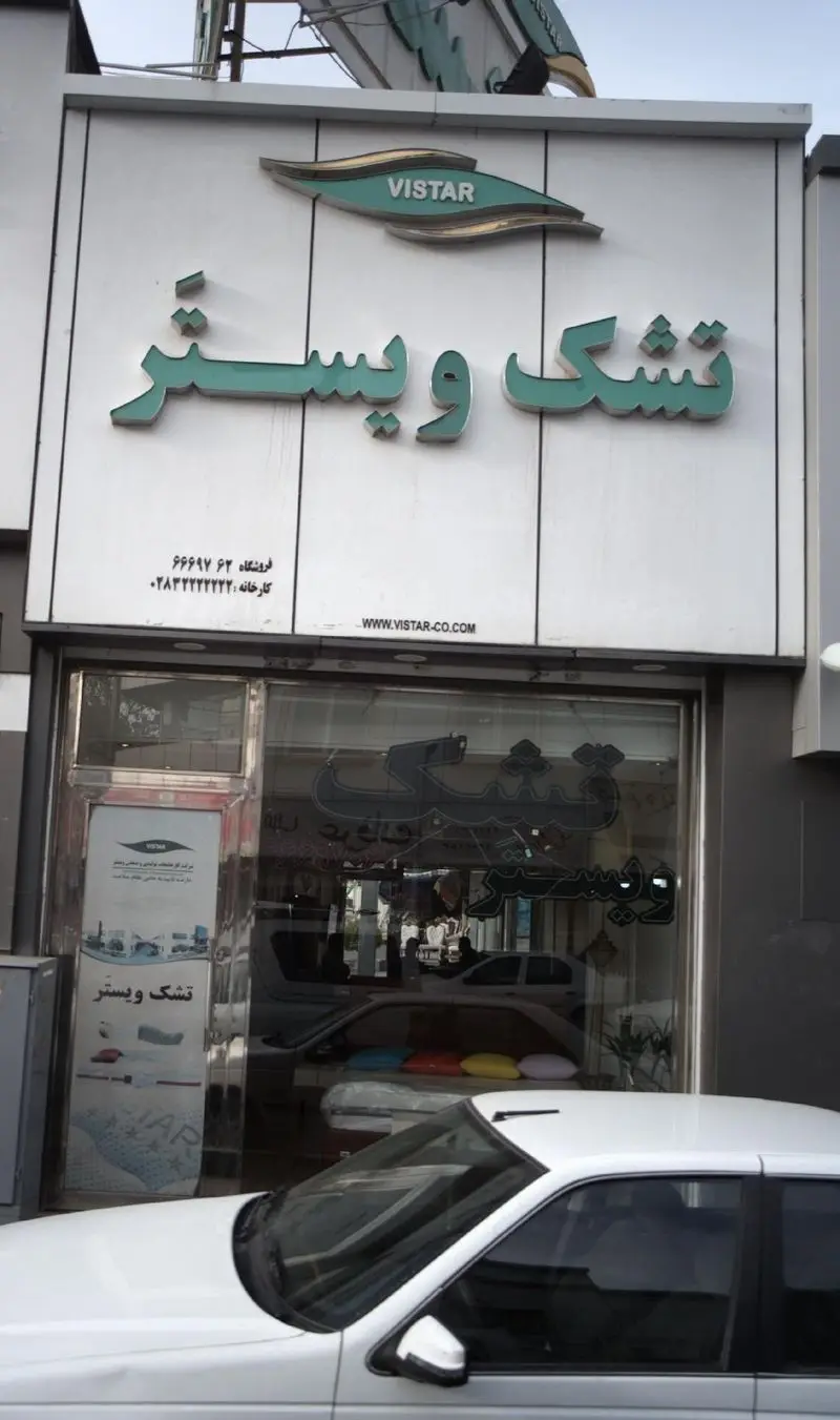 نمای خارجی رستوران تهیه و توزیع غذای شاندیز، متخصص در ارائه غذاهای اصیل ایرانی و خدمات کیترینگ با کیفیت عالی.