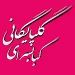 تصویر پروفایل کبابسرای سید حسن گلپایگانی