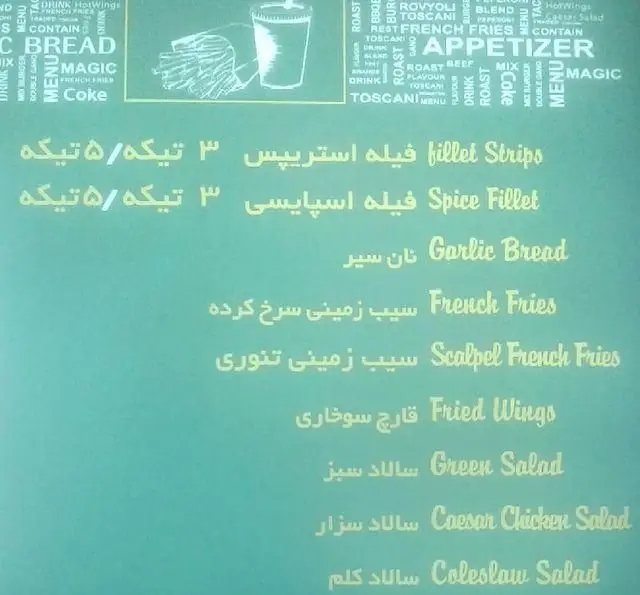 منوی فست فود ترنانه: انواع فیله استریپس، فیله اسپایسی، نان سیر، سیب زمینی، قارچ سوخاری، سالاد و نوشیدنی.
