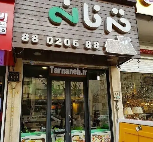 تصویری از مغازه فست فود ترنانه در تهران، شامل تابلوی بزرگ نام ترنانه، شماره تلفن و آدرس وبسایت Tarnaneh.ir، مناسب برای سفارش غذا