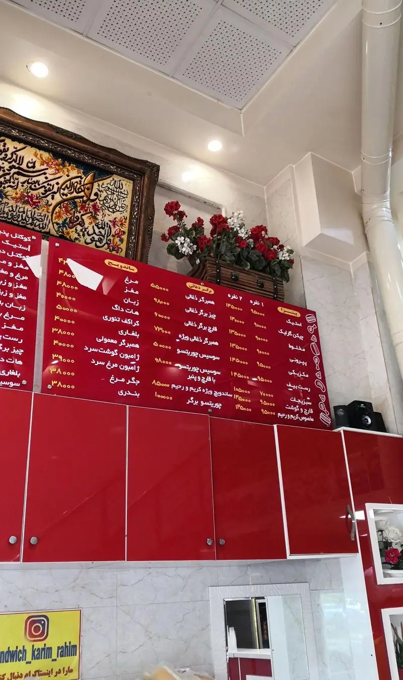 تصویری از منو فست فود ساندویچ و پیتزا کریم و رحیم با انواع ساندویچ‌های سرد و گرم، پیتزاها و غذاهای دیگر به همراه قیمت‌ها.